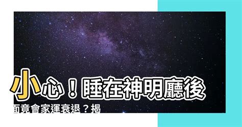 睡在神明廳後面|神明廳後面可以睡人嗎？風水禁忌與科學解讀 